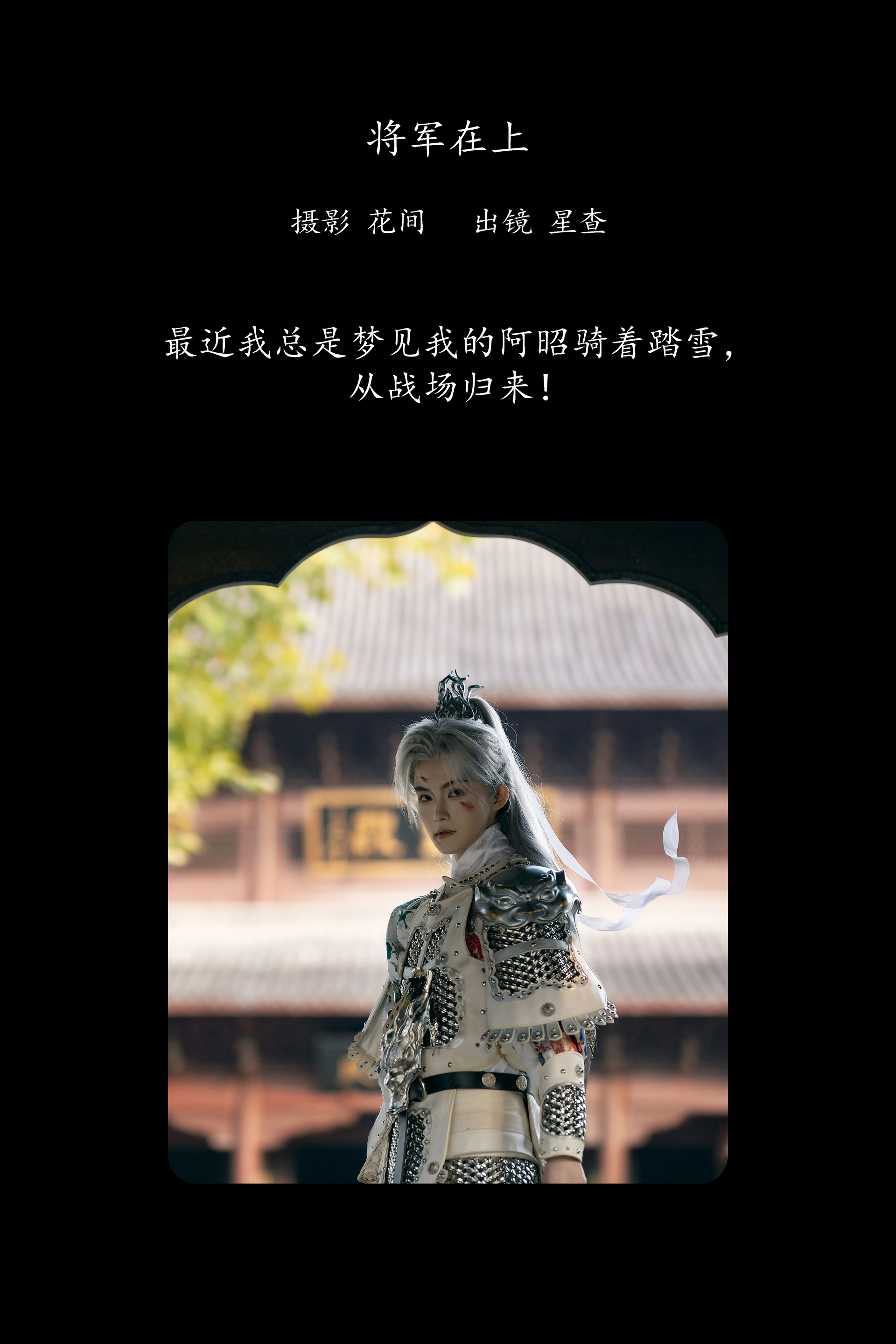 [YITUYU艺图语]2025.03.06 将军在上 星查 0